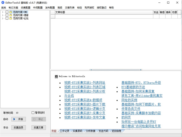 EditorTools3(ET采集器)截图0