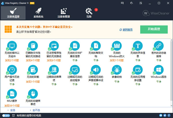 Wise Registry Cleaner注册表清理工具截图3