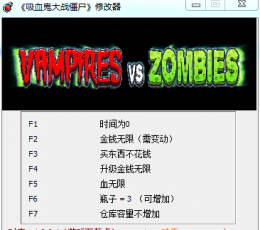 吸血鬼大战僵尸中文版修改器