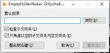 EmptyFolderNuker(空文件夹清理工具)截图1