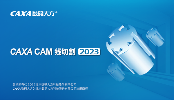 caxa cam线切割2023官方版截图0