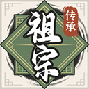 祖宗模拟器传承折相思版