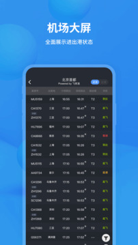 飞常准业内版截图1