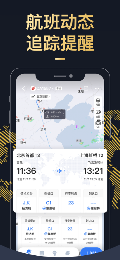 飞常准查航班业内版截图2