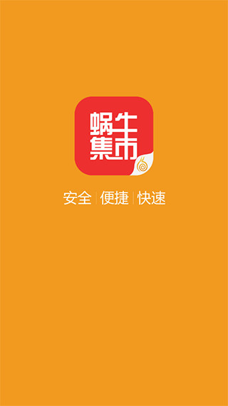 蜗牛集市APP手机版截图2