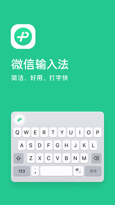 微信输入法安卓版截图0