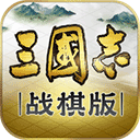 三国志战棋版竞技版