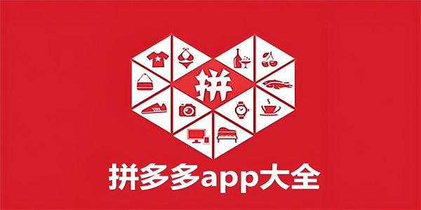 拼多多app合集