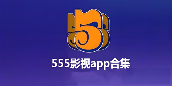 555电影