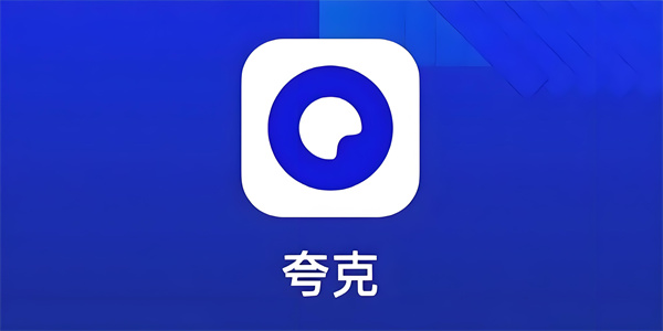 夸克app版本合集