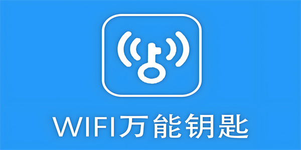 WiFi万能钥匙软件合集