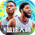 NBA篮球大师官方版