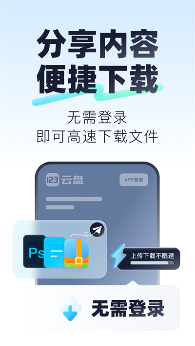 123云盘官方版截图1