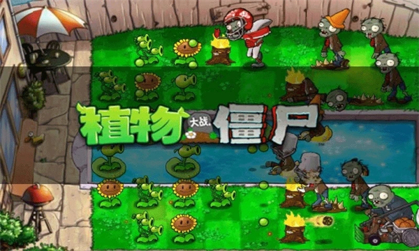 植物大战僵尸无尽版免费版截图1