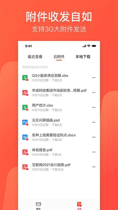 网易邮箱大师官方版截图2