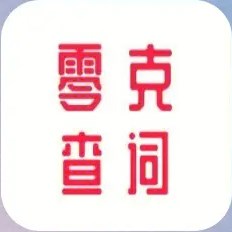 零克查词手机版