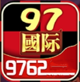 97国际游戏app