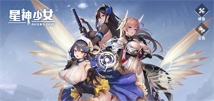 星神少女最新版本截图2