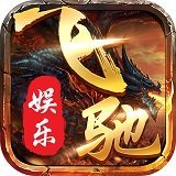 飞驰娱乐app官方版