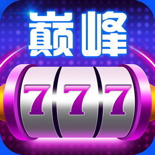 巅峰娱乐777新版本