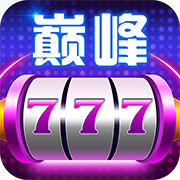 巅峰娱乐777