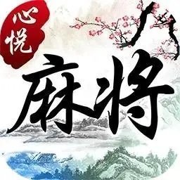 辽宁心悦麻将