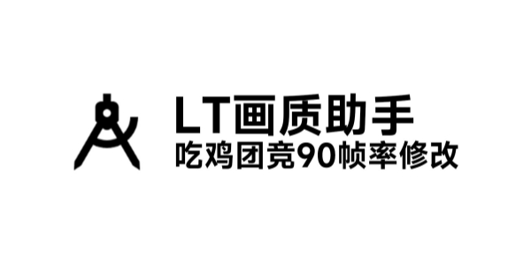 lt画质助手下载安装合集