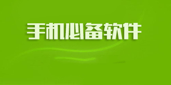 手机必备软件推荐