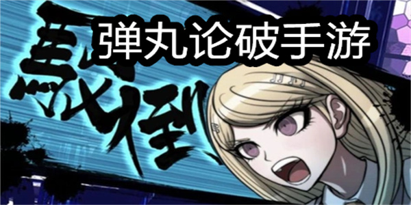 弹丸论破手游版本合集