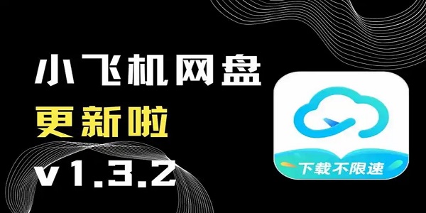 小飞机网盘版本合集