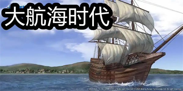大航海时代手机版本大全