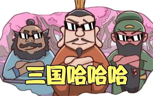 三国哈哈哈卡牌对决版大全