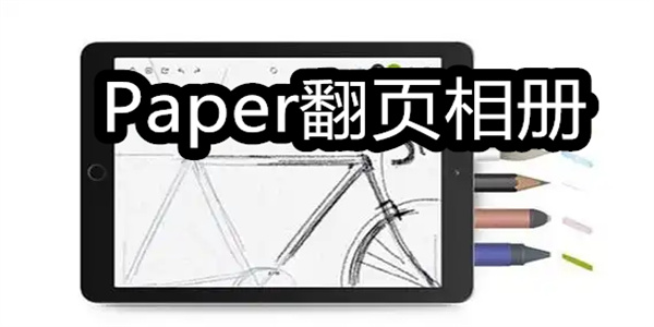 Paper翻页相册软件大全