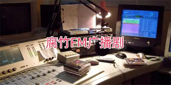 腐竹FM广播剧app大全