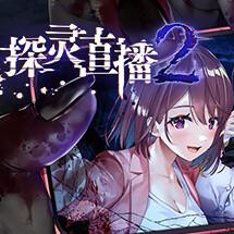 探灵直播2汉化版