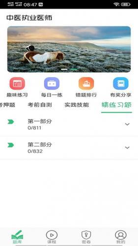 中医执业医师学习平台app