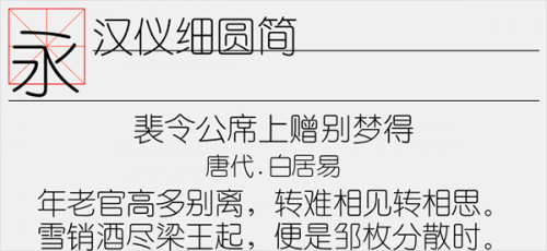 汉仪细圆简字体