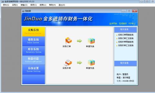 金多进销存财务一体化5000官方版