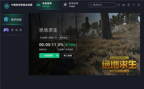 中国移动电脑游戏加速器