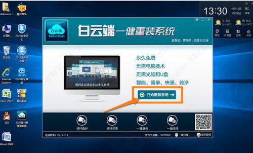 白云端一键重装系统