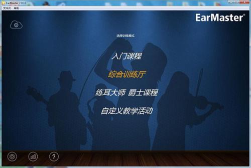 EarMaster(练耳大师)