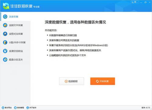 佳佳数据恢复专业版
