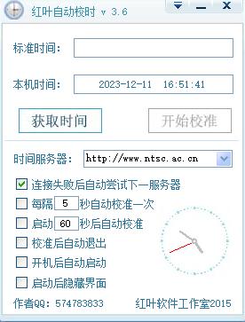 红叶自动校时软件