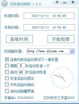 红叶自动校时软件