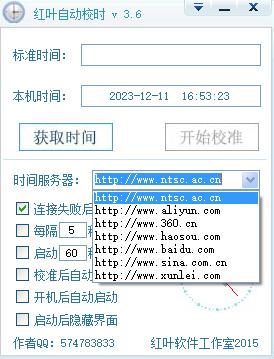 红叶自动校时软件