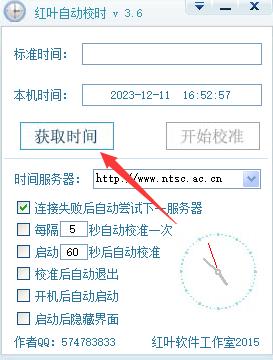 红叶自动校时软件