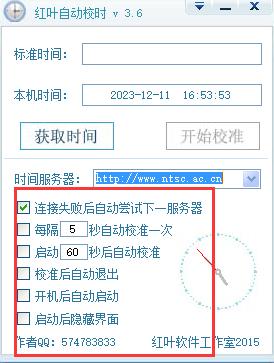 红叶自动校时软件