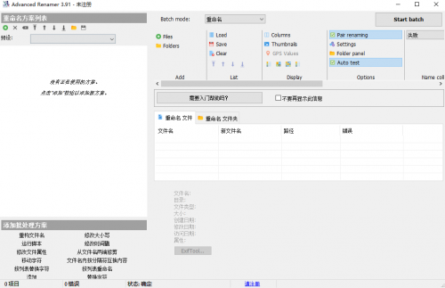 Advanced Renamer(文件批量命名工具)官方版