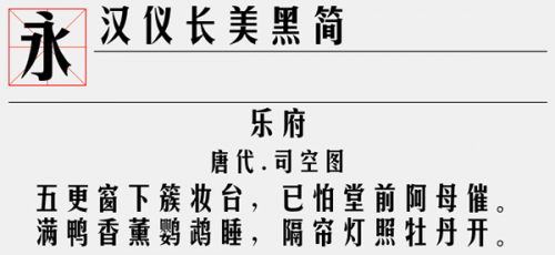 汉仪长美黑简字体