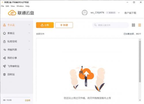 联通云盘电脑客户端
